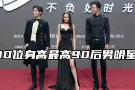 10位身高最高90后男明星，第一名高达194厘米，刘宇宁胡一天上榜