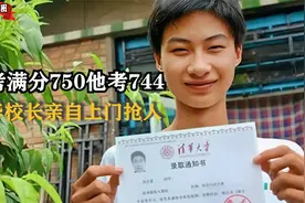 庞众望：高考750他考744,清华校长亲自上门抢人,看到眼前一幕哭了视频封面
