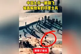 印度兵偷袭解放军!解放军从身后包抄飞身一脚 将印度士兵踹飞在地视频封面