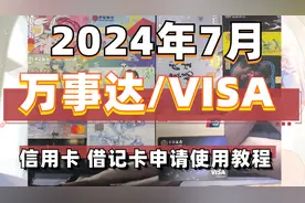 2024年7月tips 万事达 visa 外币 信用卡/借记卡申请使用教程视频封面