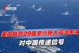 美国联合29国举行环太平洋军演，对中国传递信号视频封面