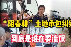 内蒙开鲁县土地承包纠纷 阻拦种地，到底是谁在耍流氓？视频封面