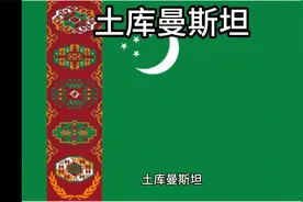 百科：国家介绍 土库曼斯坦视频封面