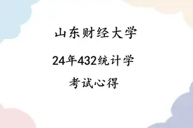 山财24考研初试应用统计考生考试心得分享！视频封面