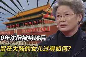 1960年沈醉被特赦后，享副部级待遇，唯一留在大陆的女儿过得如何视频封面