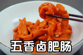卤肥肠的家常做法，五香卤水的配方，香卤猪大肠好吃入味香脆爽口视频封面