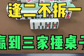 麻将口诀：逢二不拆一，赢到三家捶桌子，看我给您演示一下视频封面