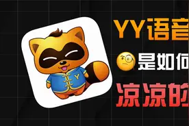 曾经爆火的YY语音，是怎么凉凉的？视频封面