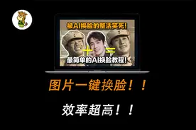 图片一键换脸，这个工具效率超高！小白必备视频封面