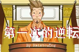 Switch【逆转裁判1】情侣游玩实况 異議あり！P1