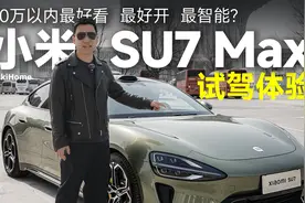 小米 SU7 Max试驾体验：50万以内最好看、最好开、最智能的轿车？视频封面