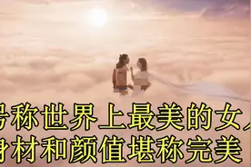 号称史上最漂亮的女人，身材和颜值堪称完美视频封面