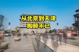 从北京到天津，陶醉不已视频封面