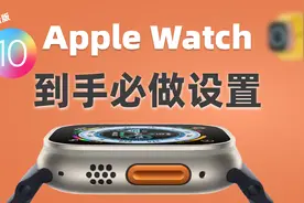 第1次用Apple Watch？这几个设置让它更好用
