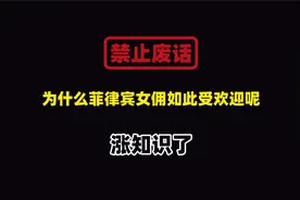 禁止废话：为什么菲律宾女佣如此受欢迎呢？涨知识了视频封面