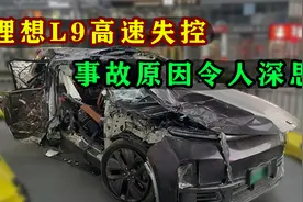 理想L9高速失控导致伤亡，理想说出事故原因！视频封面