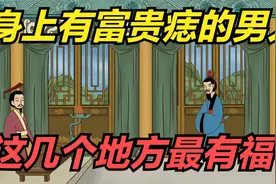身上有“富贵痣”的男人，这几个地方最有福，看看你有吗？视频封面