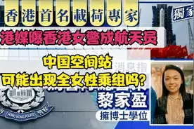 中国空间站或出现全女性乘组？香港女警成航天员，能量餐相伴飞天视频封面