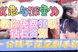 《恋与深空》教你免费领取宝石资源，一分钱不花拿到手软。视频封面