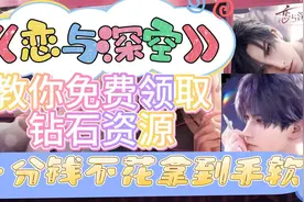 《恋与深空》教你免费领取宝石资源，一分钱不花拿到手软。视频封面