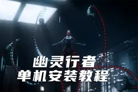 幽灵行者单机安装教程