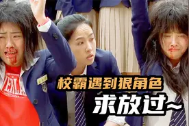 女校霸喜欢欺负同学，结果遇到更狠的直接下跪，韩国爆笑喜剧片视频封面