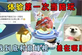蛋仔派对：体验第一次当陪玩，我到底和巅峰榜一差在哪里！