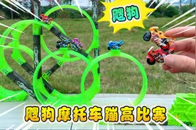 和玩具店老板比赛飕狗摩托车，3厘米的摩托车，竟然能飞104厘米