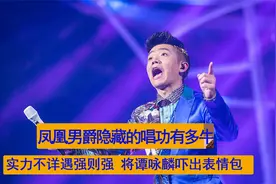 被誉为凤凰男爵的曾毅实力到底有多牛，一开口将原唱吓出表情包视频封面