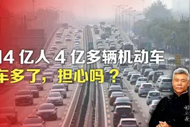 司马南：14亿人4亿多辆机动车，车多了担心吗?视频封面