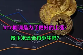 BTC,ETH,FIL,SOL回调是为了新一轮上涨？接下来还有小牛吗？视频封面