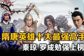 你知道隋唐的高手谁最强吗？秦琼罗成刚上榜，李元霸是战力天花板视频封面