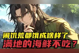 闹饥荒都饿成啥样了，满地的海鲜不吃？视频封面