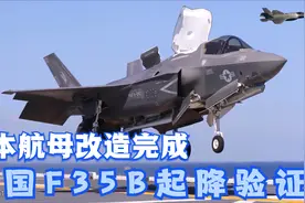 日本航母出海测试舰载机，美军F35B起降验证，未来将成心腹大患视频封面