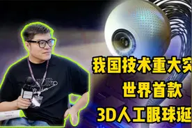 我国技术重大突破！世界首款3D人工眼球诞生视频封面