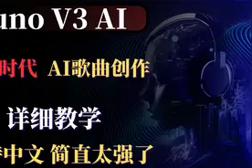 Suno音乐界的GPT，颠覆时代的AI音乐制作平台，AI能作词作曲！视频封面