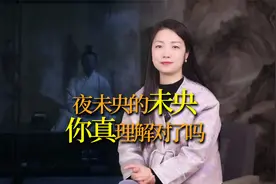 “夜未央”的“未央”，是什么意思？你理解对了吗