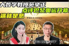 台大哲学教授苑举正点评巴黎奥运开幕式,极端就是恶视频封面