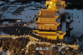 四川峨眉山简介视频封面