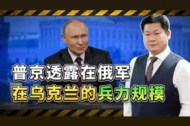 普京罕见透露俄军在乌克兰兵力规模，到底是24万，还是61万？视频封面
