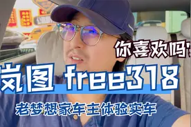 20 万出头新能源 suv岚图free 怎么样？老梦想家车主的第一眼感觉视频封面