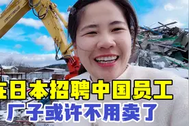 日本工厂不用卖了？找中介从中国招聘工人，露露：做两手准备！视频封面