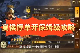 s2独眼夏侯惇开荒，被野怪暴揍到双目失明！夏侯惇单开保姆级攻略视频封面