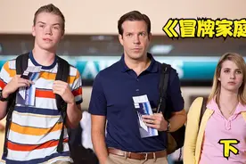 从头笑到尾的美国经典喜剧《冒牌家庭》。视频封面