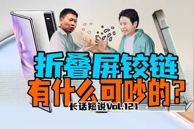 华为小米为了它直接开怼？科技含量满满的折叠屏铰链有什么用？视频封面