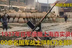 1937年日军侵略上海真实录像，300余名国军战士拼刺刀全部阵亡视频封面