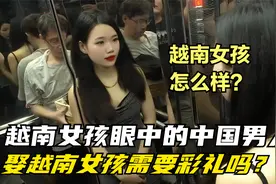 越南女孩眼中的中国男人？对越南的感受，娶越南女孩需要彩礼吗？视频封面