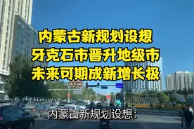 内蒙古新规划设想：牙克石市晋升地级市，未来可期成新增长极视频封面