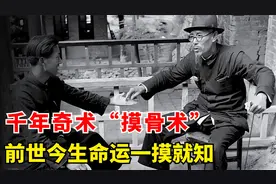 鬼谷子独创千年奇术“摸骨术”，一摸便知前世今生，但代价惨痛！视频封面