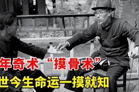 鬼谷子独创千年奇术“摸骨术”，一摸便知前世今生，但代价惨痛！视频封面